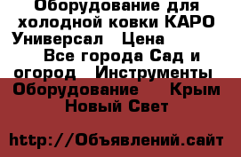 Оборудование для холодной ковки КАРО-Универсал › Цена ­ 54 900 - Все города Сад и огород » Инструменты. Оборудование   . Крым,Новый Свет